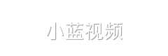小蓝视频